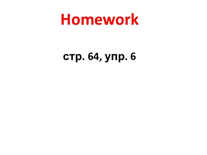 Homework стр. 64, упр. 6