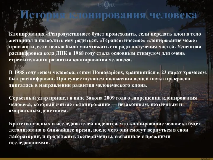 Клонирования «Репродуктивное» будет происходить, если передать клон в тело женщины и позволить