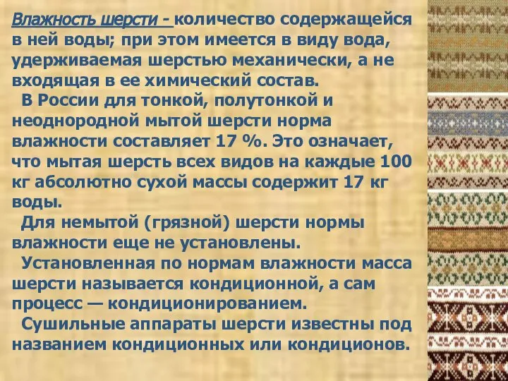 Влажность шерсти - количество содержащейся в ней воды; при этом имеется в