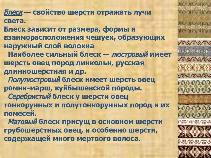 Блеск — свойство шерсти отражать лучи света. Блеск зависит от размера, формы