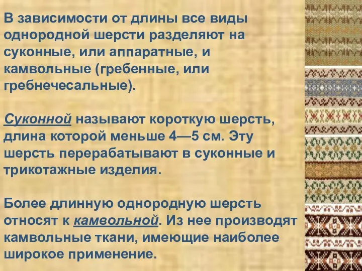 В зависимости от длины все виды однородной шерсти разделяют на суконные, или