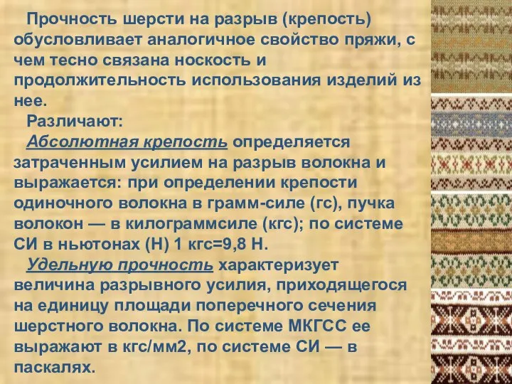 Прочность шерсти на разрыв (крепость) обусловливает аналогичное свойство пряжи, с чем тесно