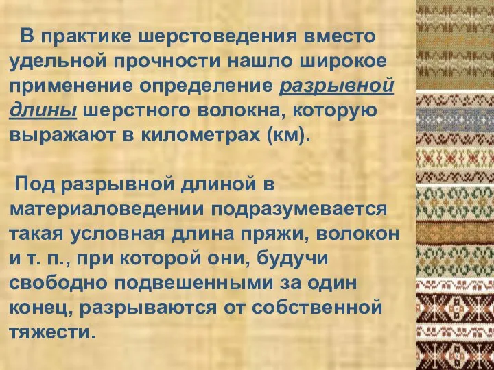 В практике шерстоведения вместо удельной прочности нашло широкое применение определение разрывной длины