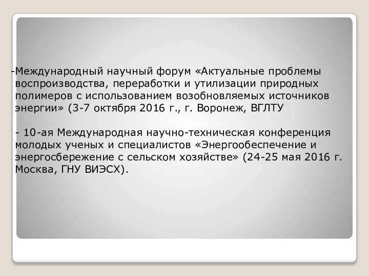 Международный научный форум «Актуальные проблемы воспроизводства, переработки и утилизации природных полимеров с