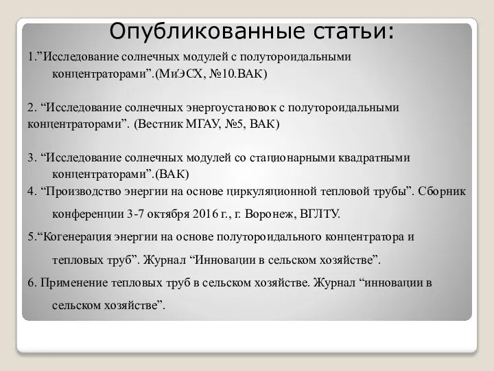 Опубликованные статьи: 1.”Исследование солнечных модулей с полутороидальными концентраторами”.(МиЭСХ, №10.ВАК) 2. “Исследование солнечных