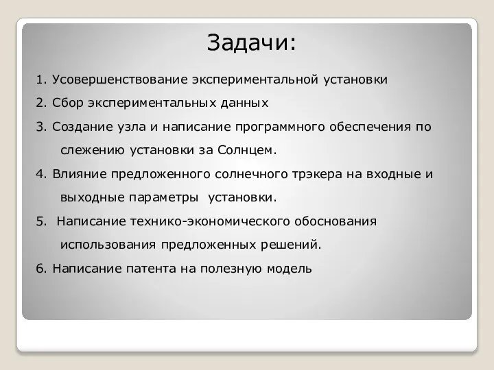 Задачи: 1. Усовершенствование экспериментальной установки 2. Сбор экспериментальных данных 3. Создание узла