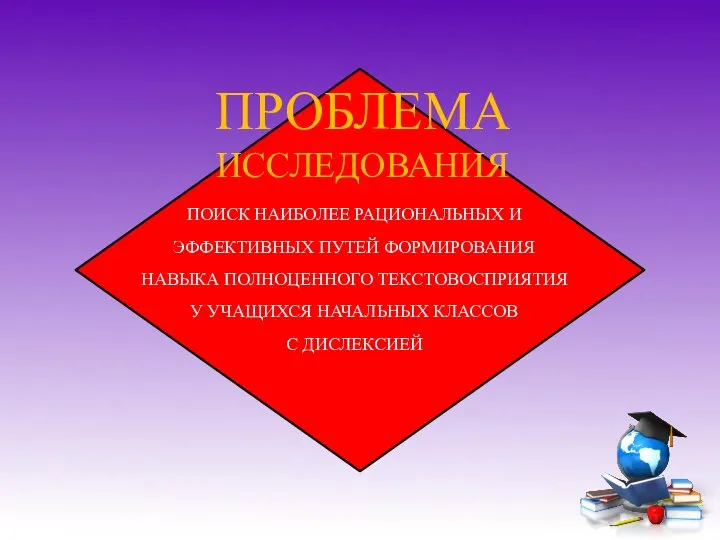 ПРОБЛЕМА ИССЛЕДОВАНИЯ ПОИСК НАИБОЛЕЕ РАЦИОНАЛЬНЫХ И ЭФФЕКТИВНЫХ ПУТЕЙ ФОРМИРОВАНИЯ НАВЫКА ПОЛНОЦЕННОГО ТЕКСТОВОСПРИЯТИЯ