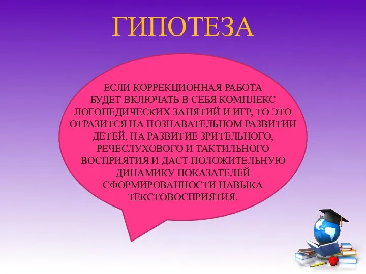 ГИПОТЕЗА ЕСЛИ КОРРЕКЦИОННАЯ РАБОТА БУДЕТ ВКЛЮЧАТЬ В СЕБЯ КОМПЛЕКС ЛОГОПЕДИЧЕСКИХ ЗАНЯТИЙ И