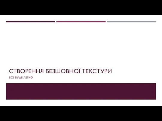 СТВОРЕННЯ БЕЗШОВНОЇ ТЕКСТУРИ ВСЕ БУДЕ ЛЕГКО