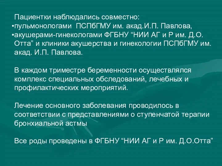 Пациентки наблюдались совместно: пульмонологами ПСПбГМУ им. акад.И.П. Павлова, акушерами-гинекологами ФГБНУ “НИИ АГ