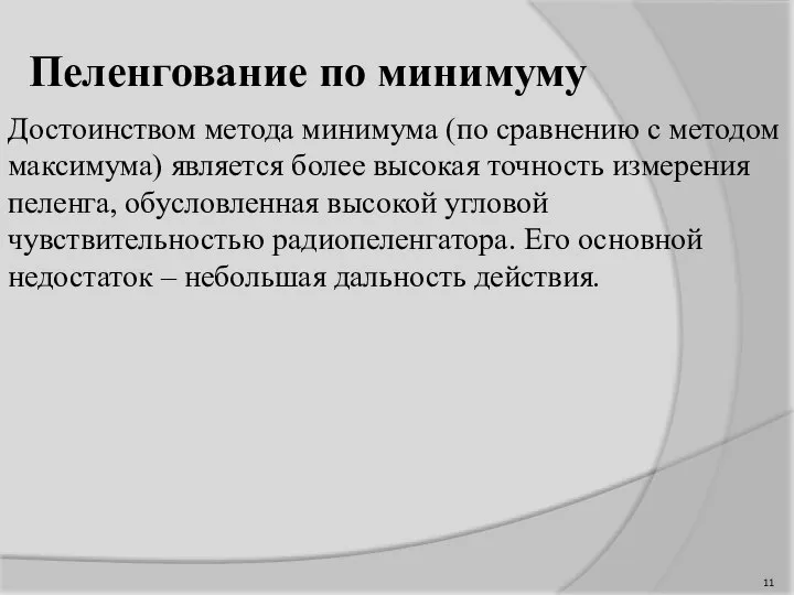 Пеленгование по минимуму Достоинством метода минимума (по сравнению с методом максимума) является