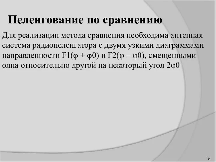 Пеленгование по сравнению Для реализации метода сравнения необходима антенная система радиопеленгатора с