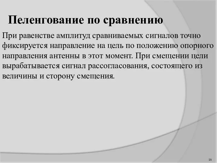 Пеленгование по сравнению При равенстве амплитуд сравниваемых сигналов точно фиксируется направление на