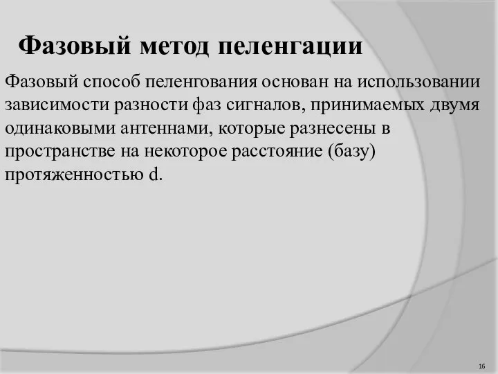 Фазовый метод пеленгации Фазовый способ пеленгования основан на использовании зависимости разности фаз