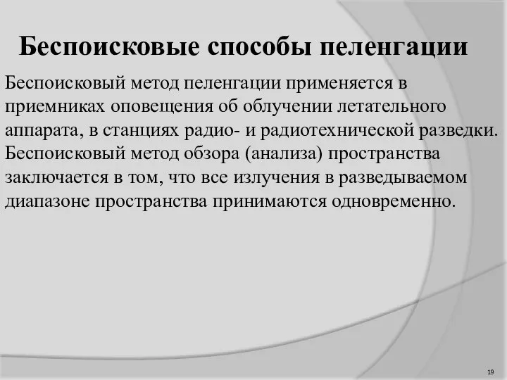 Беспоисковые способы пеленгации Беспоисковый метод пеленгации применяется в приемниках оповещения об облучении