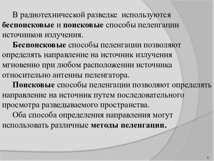 В радиотехнической разведке используются беспоисковые и поисковые способы пеленгации источников излучения. Беспоисковые