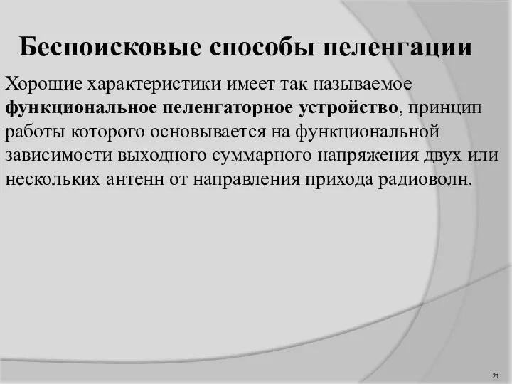 Беспоисковые способы пеленгации Хорошие характеристики имеет так называемое функциональное пеленгаторное устройство, принцип