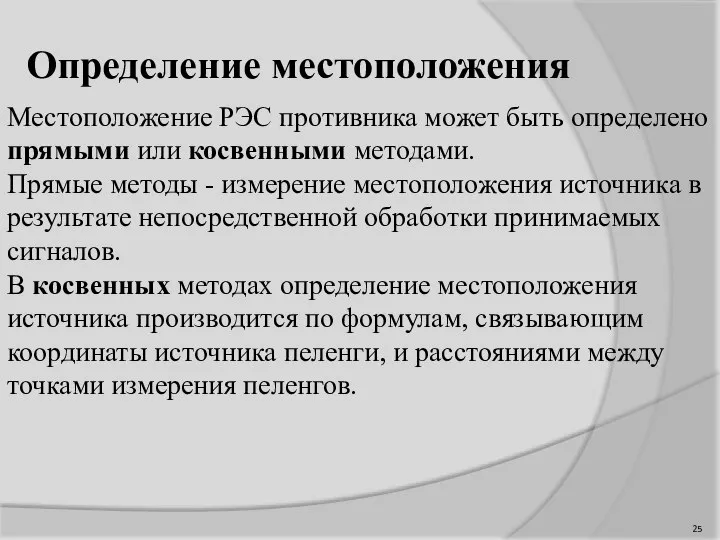 Определение местоположения Местоположение РЭС противника может быть определено прямыми или косвенными методами.