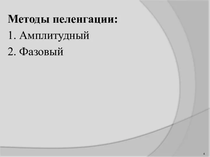 Методы пеленгации: 1. Амплитудный 2. Фазовый