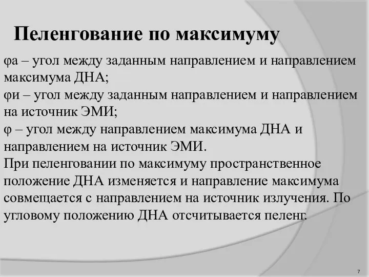 Пеленгование по максимуму φа – угол между заданным направлением и направлением максимума