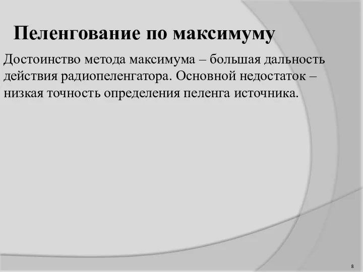 Пеленгование по максимуму Достоинство метода максимума – большая дальность действия радиопеленгатора. Основной