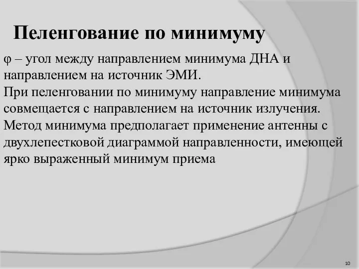 Пеленгование по минимуму φ – угол между направлением минимума ДНА и направлением