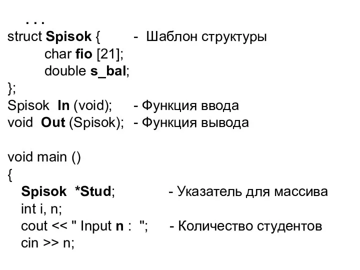 . . . struct Spisok { - Шаблон структуры char fio [21];