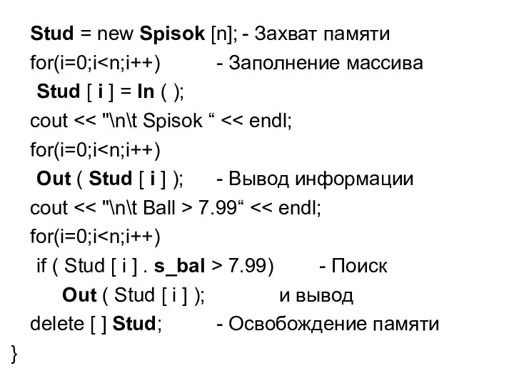 Stud = new Spisok [n]; - Захват памяти for(i=0;i Stud [ i