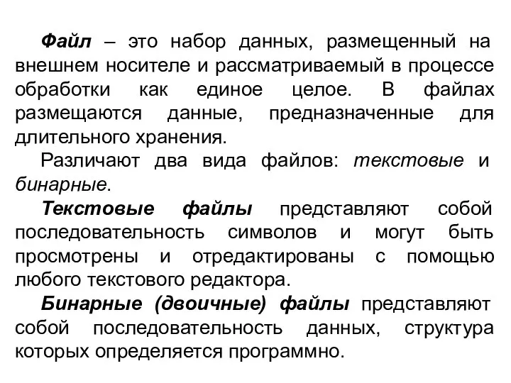 Файл – это набор данных, размещенный на внешнем носителе и рассматриваемый в