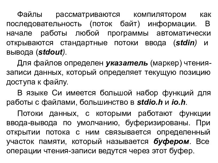 Файлы рассматриваются компилятором как последовательность (поток байт) информации. В начале работы любой