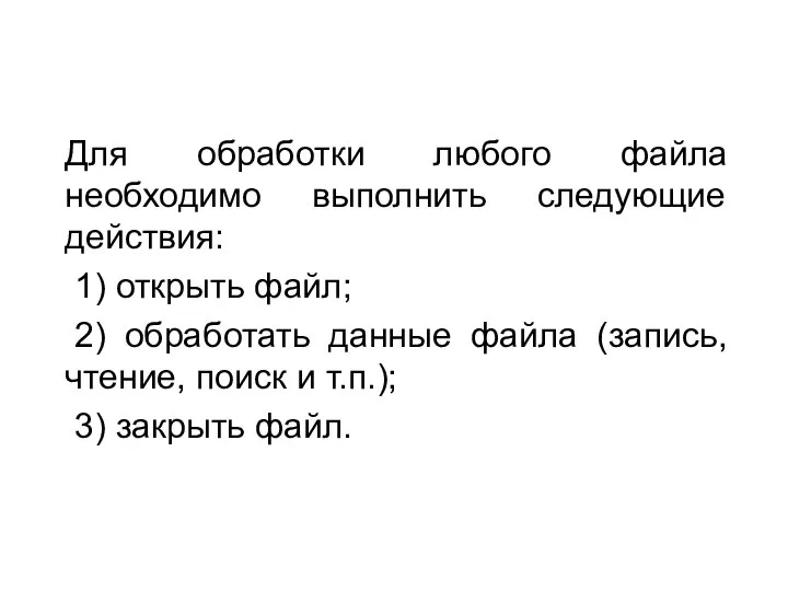 Для обработки любого файла необходимо выполнить следующие действия: 1) открыть файл; 2)