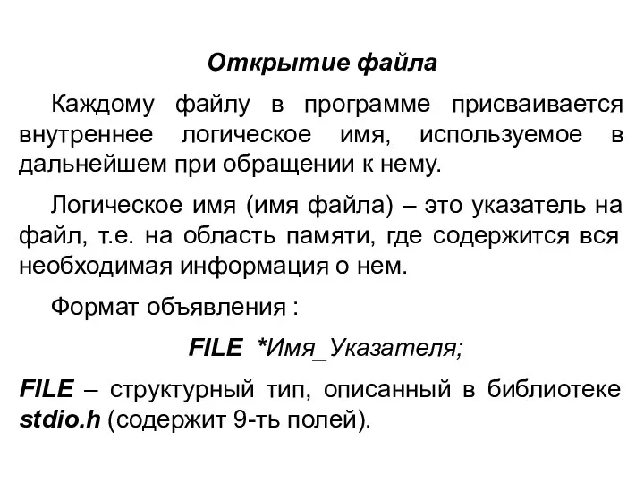 Открытие файла Каждому файлу в программе присваивается внутреннее логическое имя, используемое в