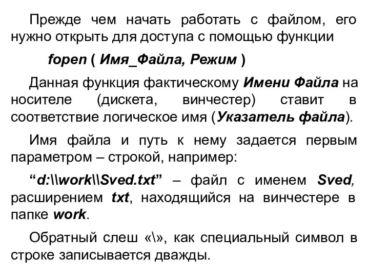 Прежде чем начать работать с файлом, его нужно открыть для доступа с