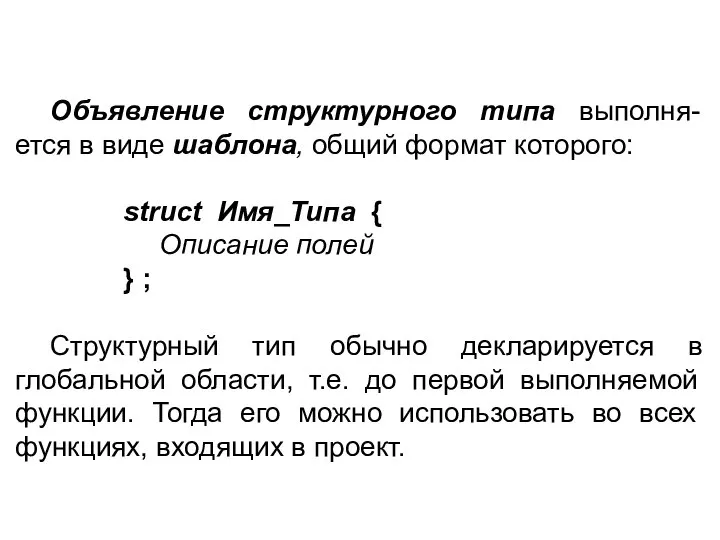 Объявление структурного типа выполня-ется в виде шаблона, общий формат которого: struct Имя_Типа