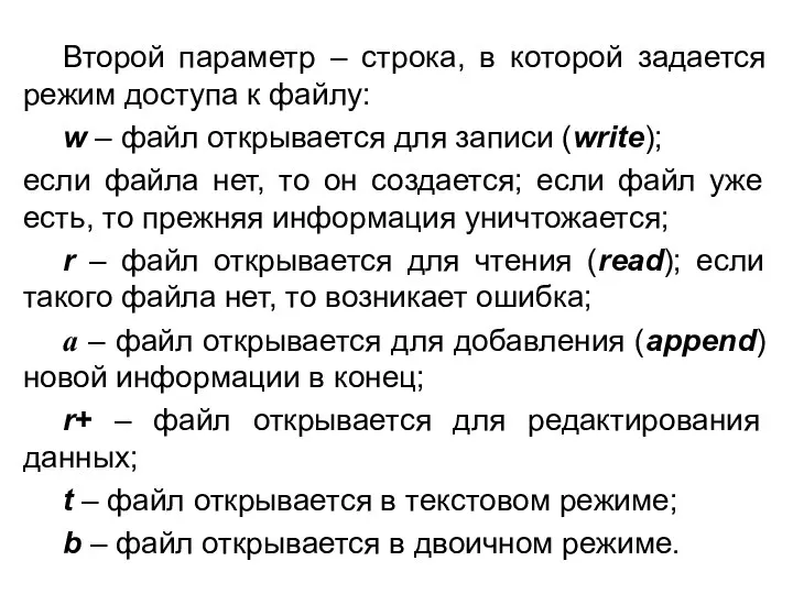 Второй параметр – строка, в которой задается режим доступа к файлу: w