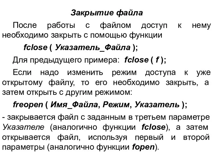 Закрытие файла После работы с файлом доступ к нему необходимо закрыть с