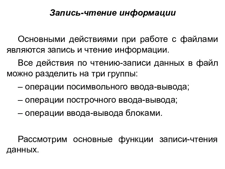 Запись-чтение информации Основными действиями при работе с файлами являются запись и чтение