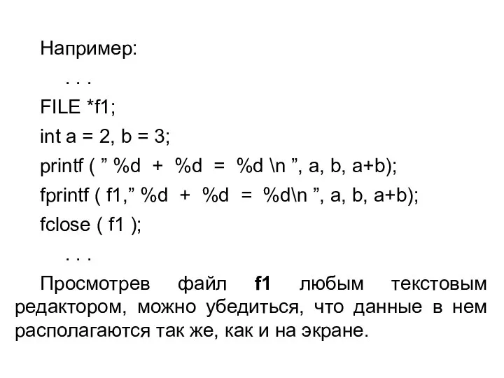 Например: . . . FILE *f1; int a = 2, b =