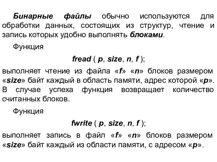 Бинарные файлы обычно используются для обработки данных, состоящих из структур, чтение и