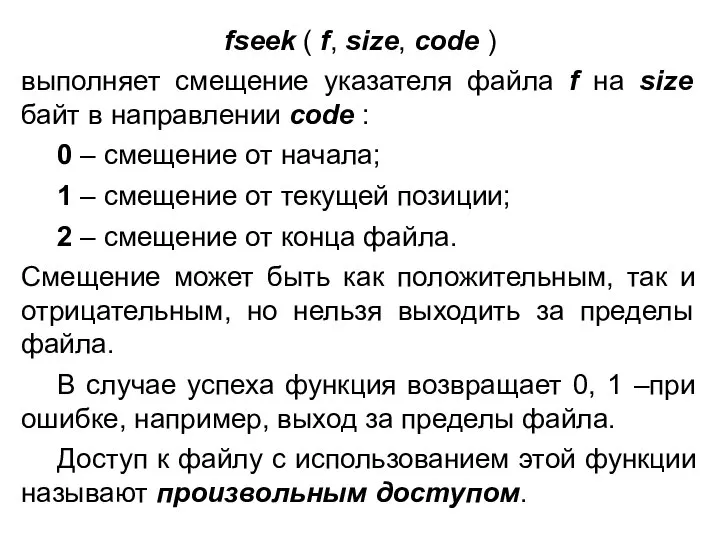 fseek ( f, size, code ) выполняет смещение указателя файла f на