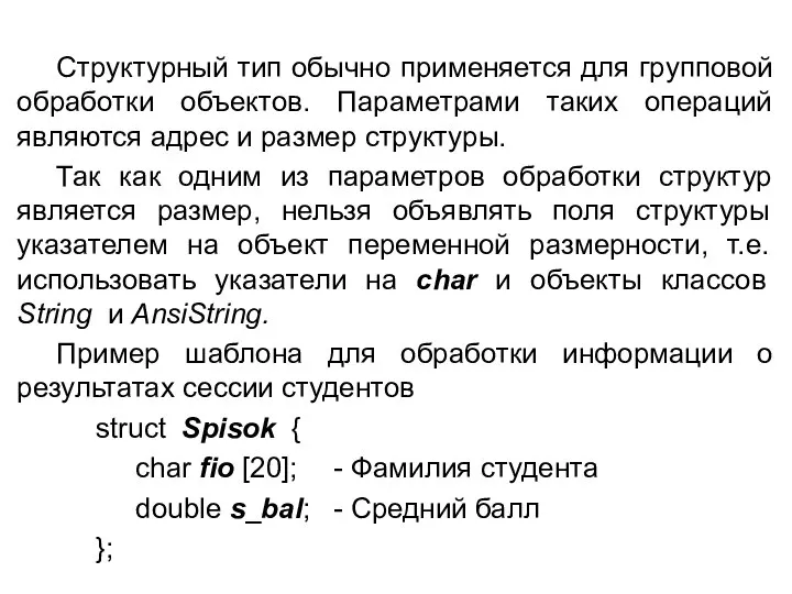 Структурный тип обычно применяется для групповой обработки объектов. Параметрами таких операций являются