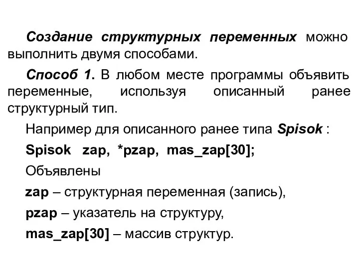 Создание структурных переменных можно выполнить двумя способами. Способ 1. В любом месте