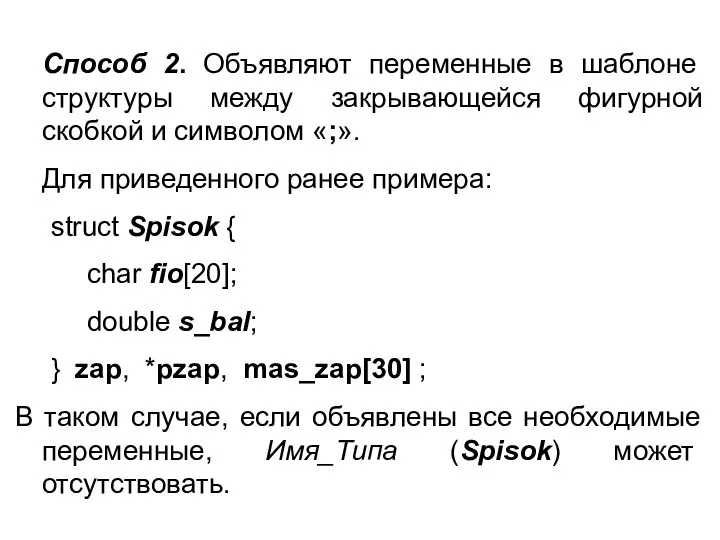 Способ 2. Объявляют переменные в шаблоне структуры между закрывающейся фигурной скобкой и