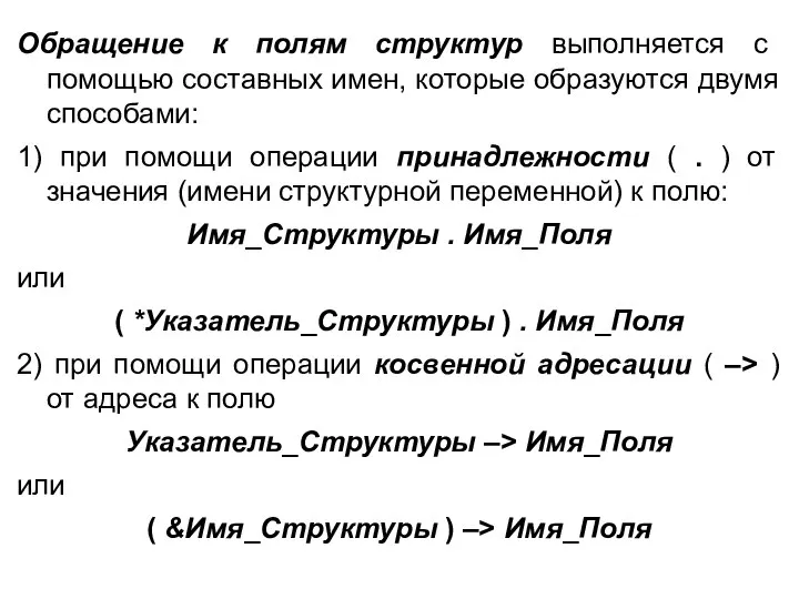 Обращение к полям структур выполняется с помощью составных имен, которые образуются двумя