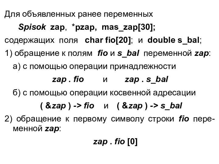 Для объявленных ранее переменных Spisok zap, *pzap, mas_zap[30]; содержащих поля char fio[20];
