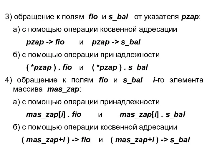 3) обращение к полям fio и s_bal от указателя pzap: а) с