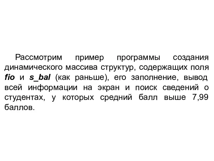 Рассмотрим пример программы создания динамического массива структур, содержащих поля fio и s_bal