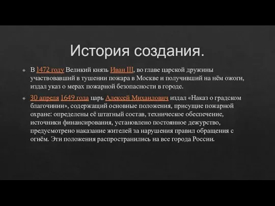 История создания. В 1472 году Великий князь Иван III, во главе царской