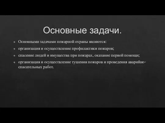 Основные задачи. Основными задачами пожарной охраны являются: организация и осуществление профилактики пожаров;