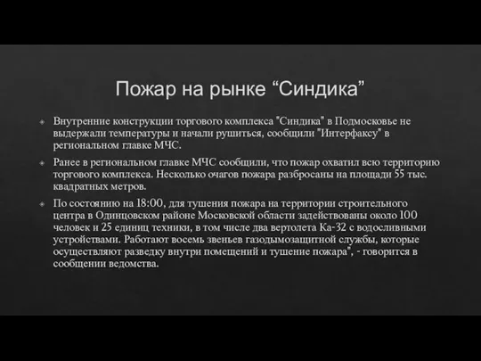 Пожар на рынке “Синдика” Внутренние конструкции торгового комплекса "Синдика" в Подмосковье не